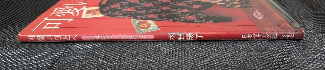 可愛いひとへ　花のセーターブック 水野陽子