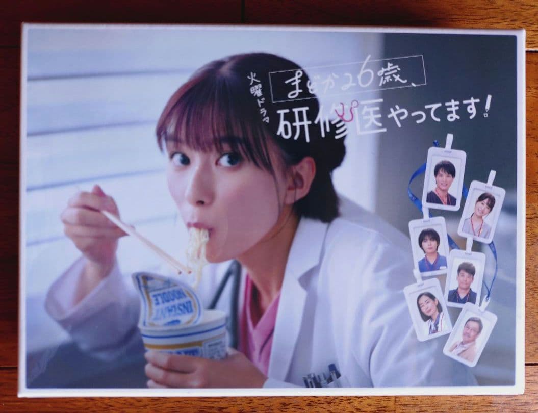 まどか26歳、研修医やってます!　DVD-BOX　芳根京子　鈴木伸之　大西流星