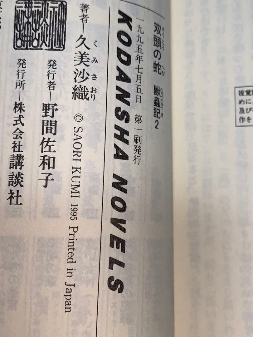 双頭の蛇　獣蟲記2 久美沙織　講談社ノベルス　初版