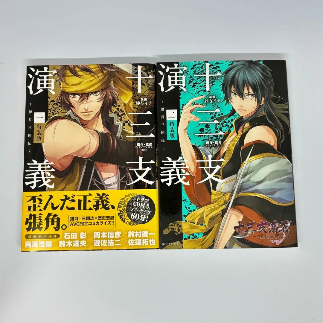 【全巻セット】【ドラマCD付】十三支演義 偃月三国伝 特装版 漫画 コミック