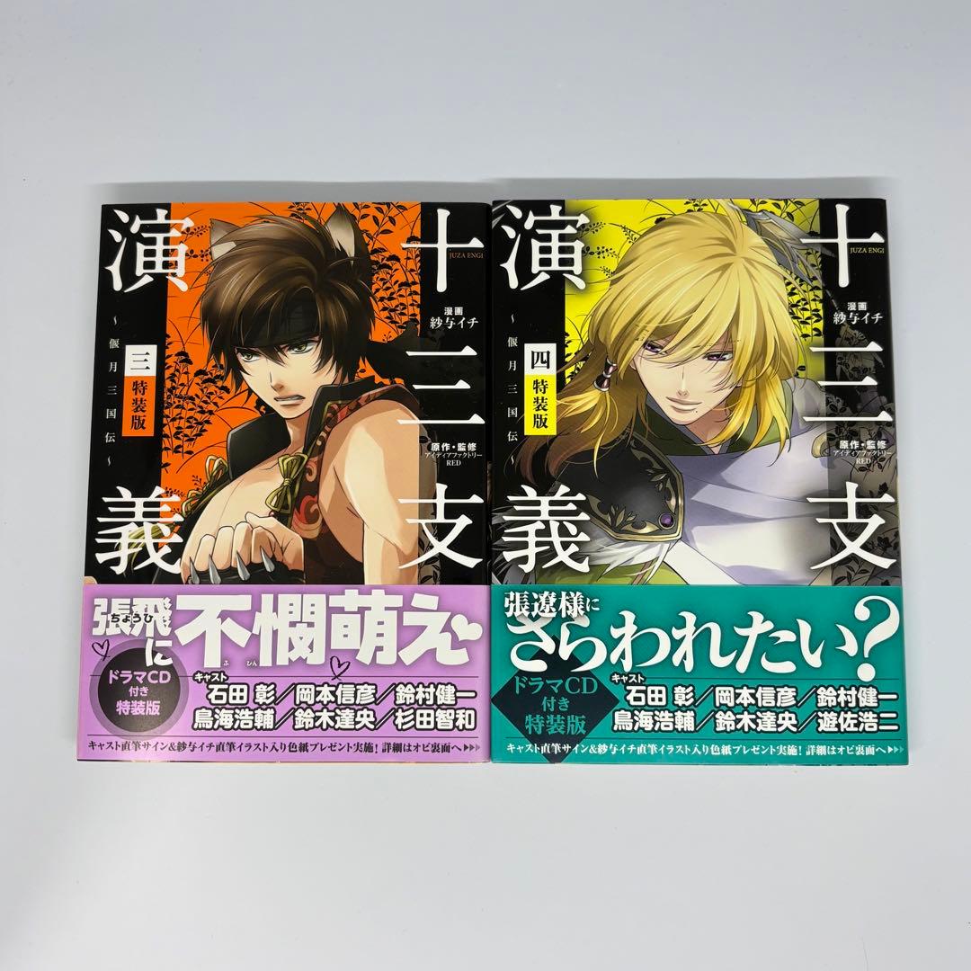 【全巻セット】【ドラマCD付】十三支演義 偃月三国伝 特装版 漫画 コミック