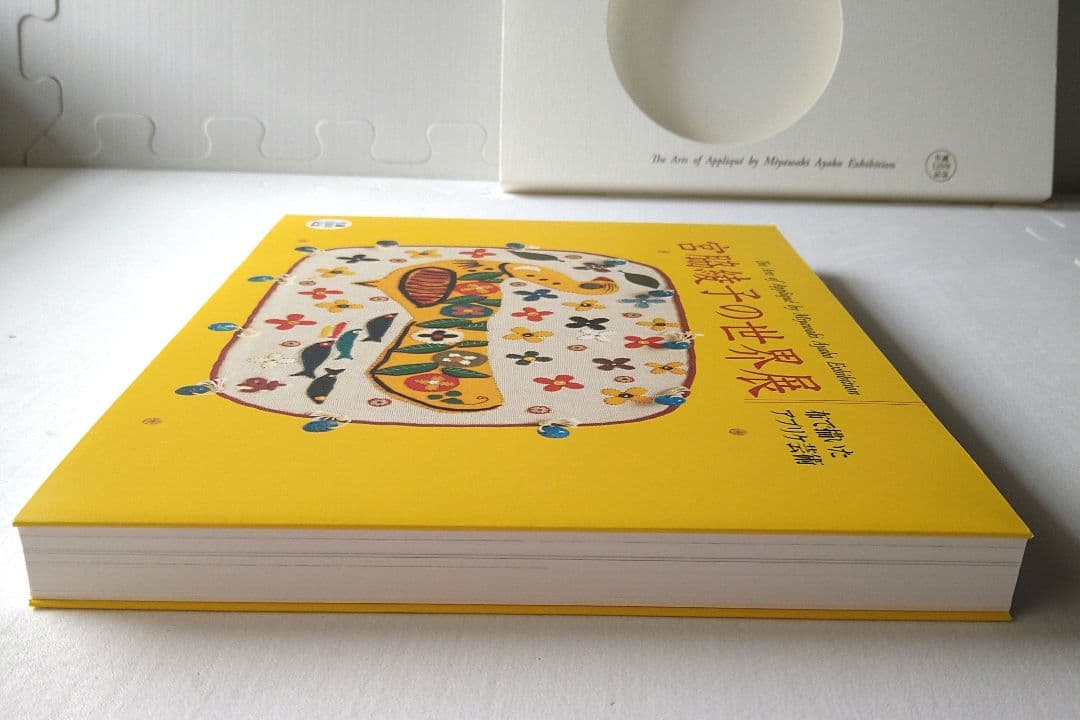 宮脇綾子の世界展　布で描いたアプリケ芸術　生誕110年記念　図録