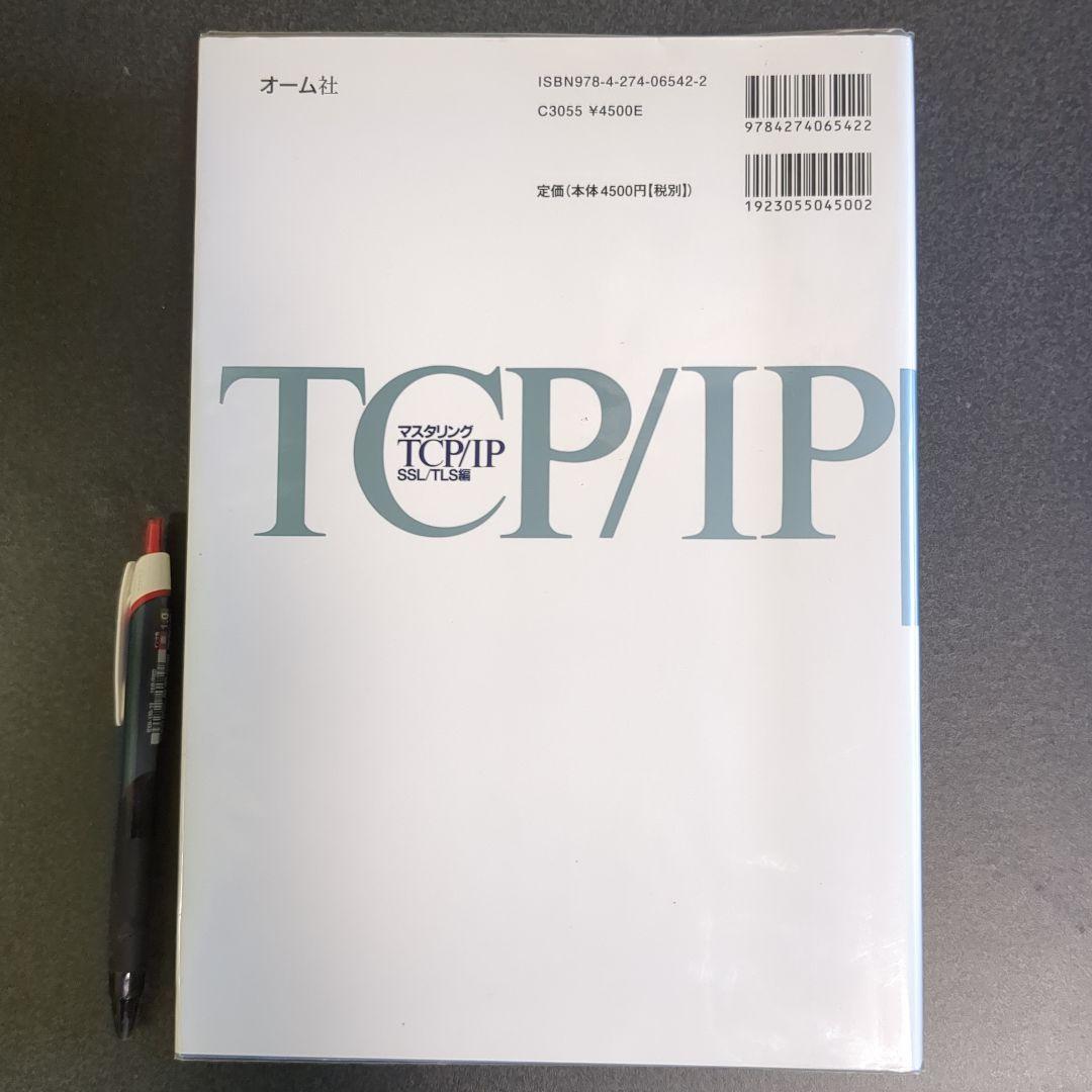 マスタリングTCP/IP SSL/TLS編