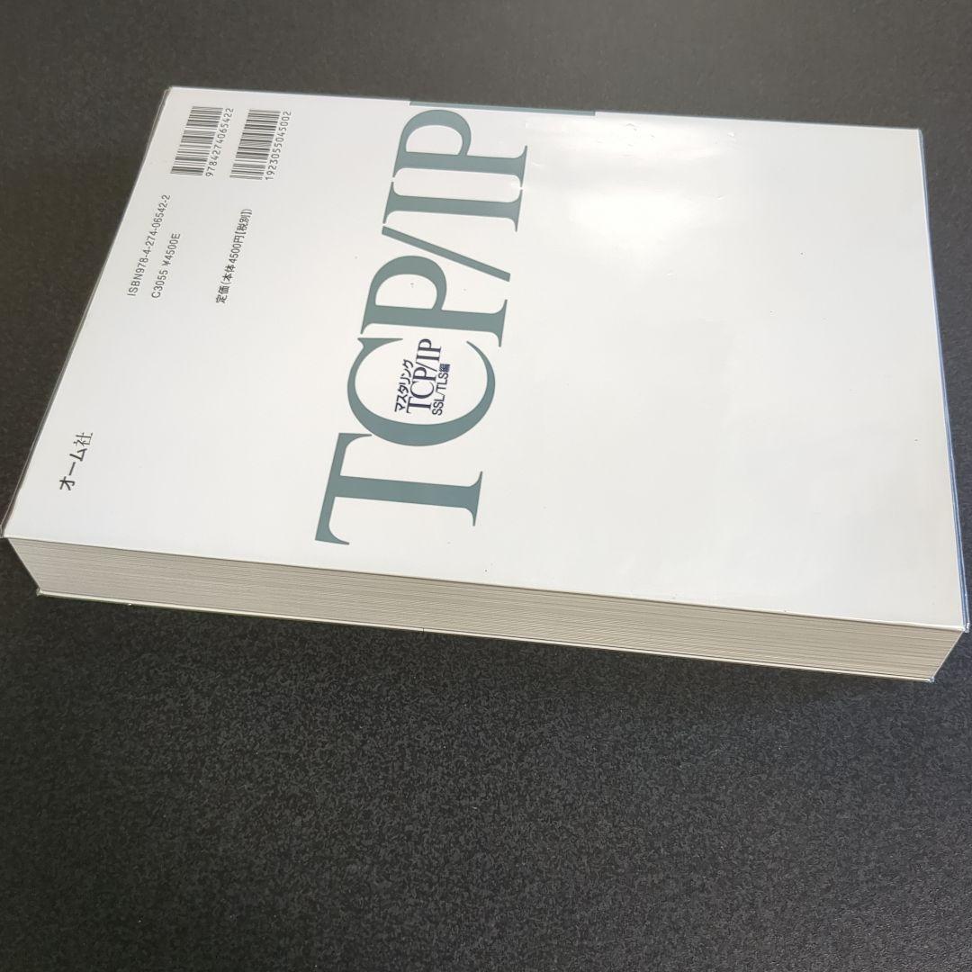マスタリングTCP/IP SSL/TLS編