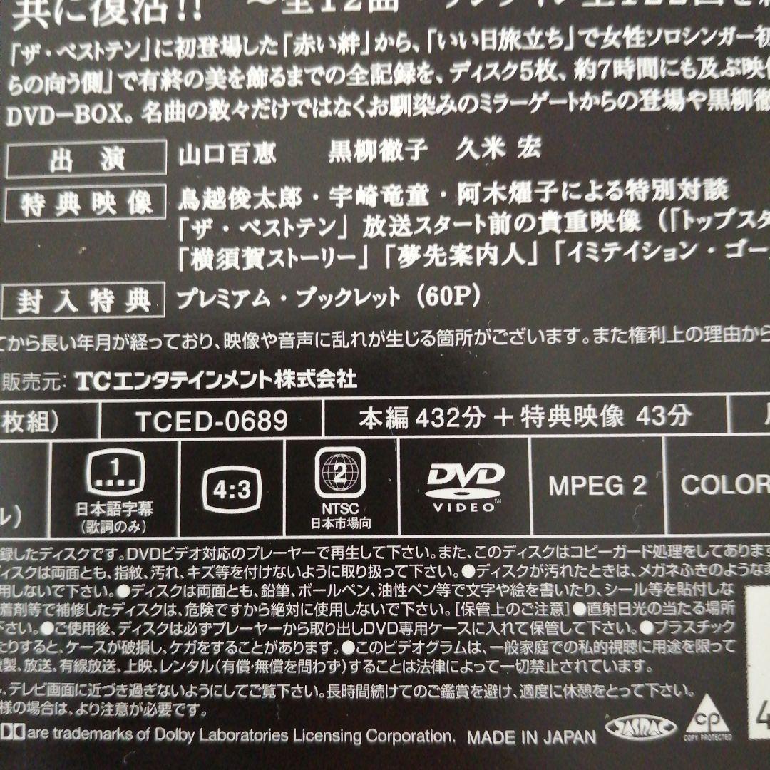 ザ・ベストテン 山口百恵 完全保存版