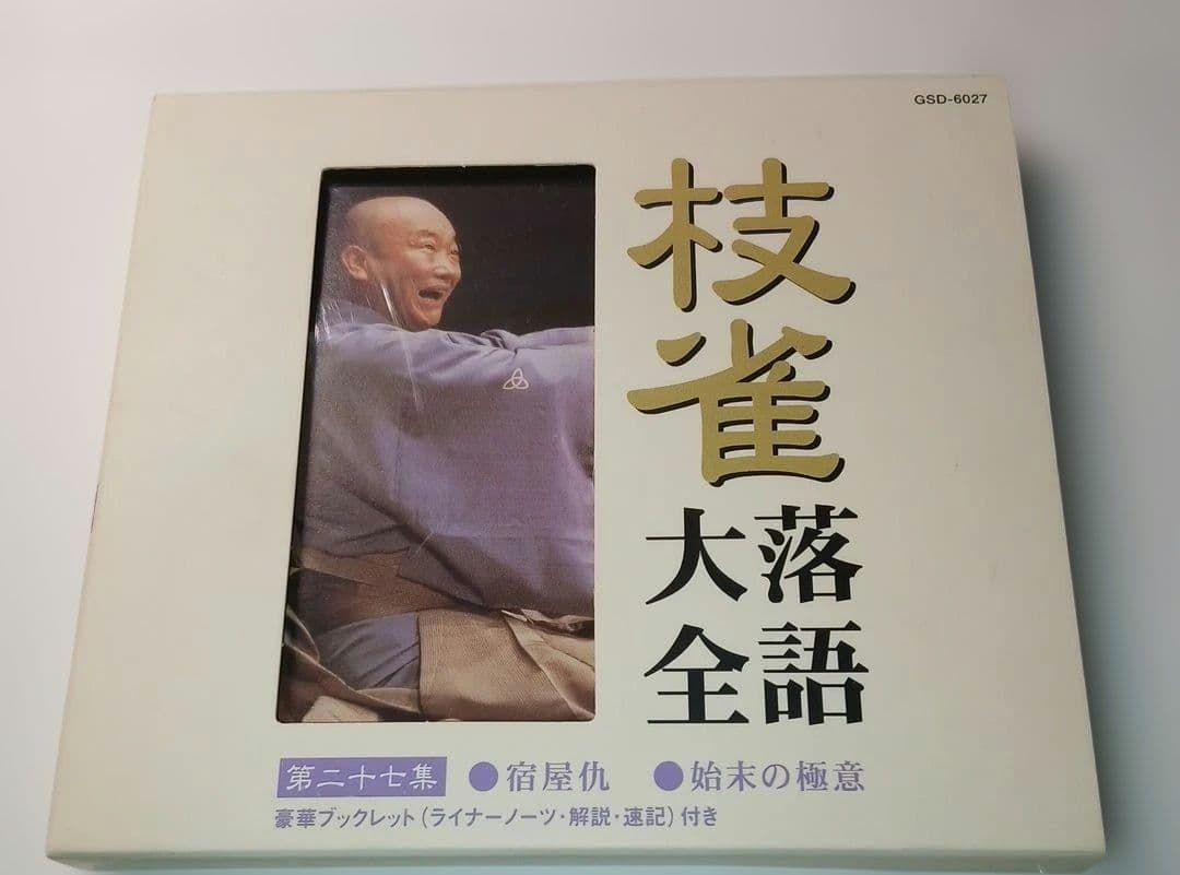 の*り様 枝雀落語大全CD BOX 第三期 10枚組