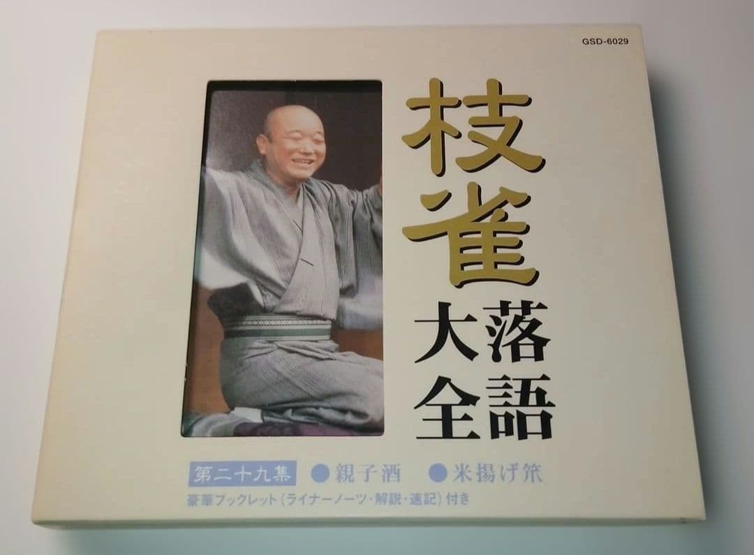 の*り様 枝雀落語大全CD BOX 第三期 10枚組