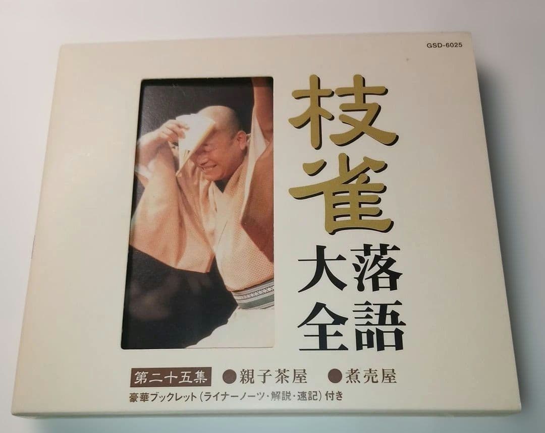 の*り様 枝雀落語大全CD BOX 第三期 10枚組