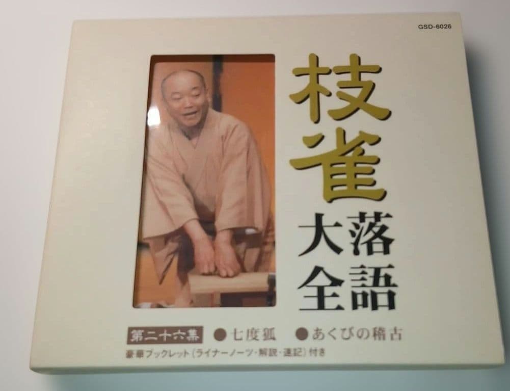 の*り様 枝雀落語大全CD BOX 第三期 10枚組