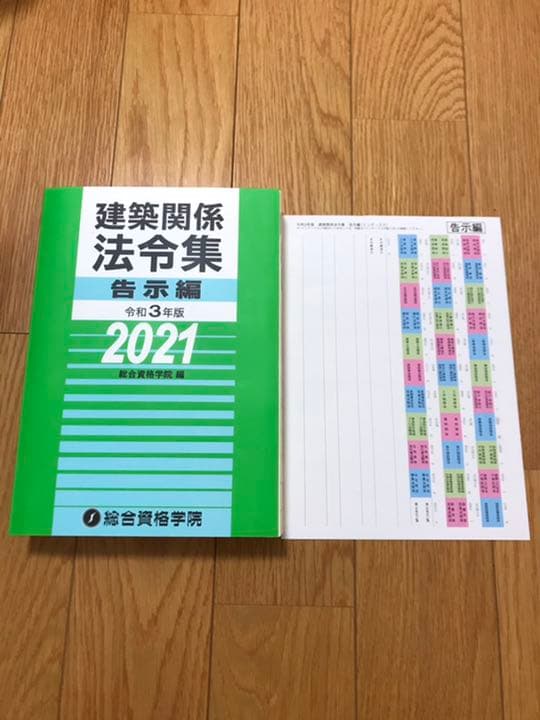 総合資格　二級建築士　令和3年度　テキスト　問題集　トレトレ　法令集告示編
