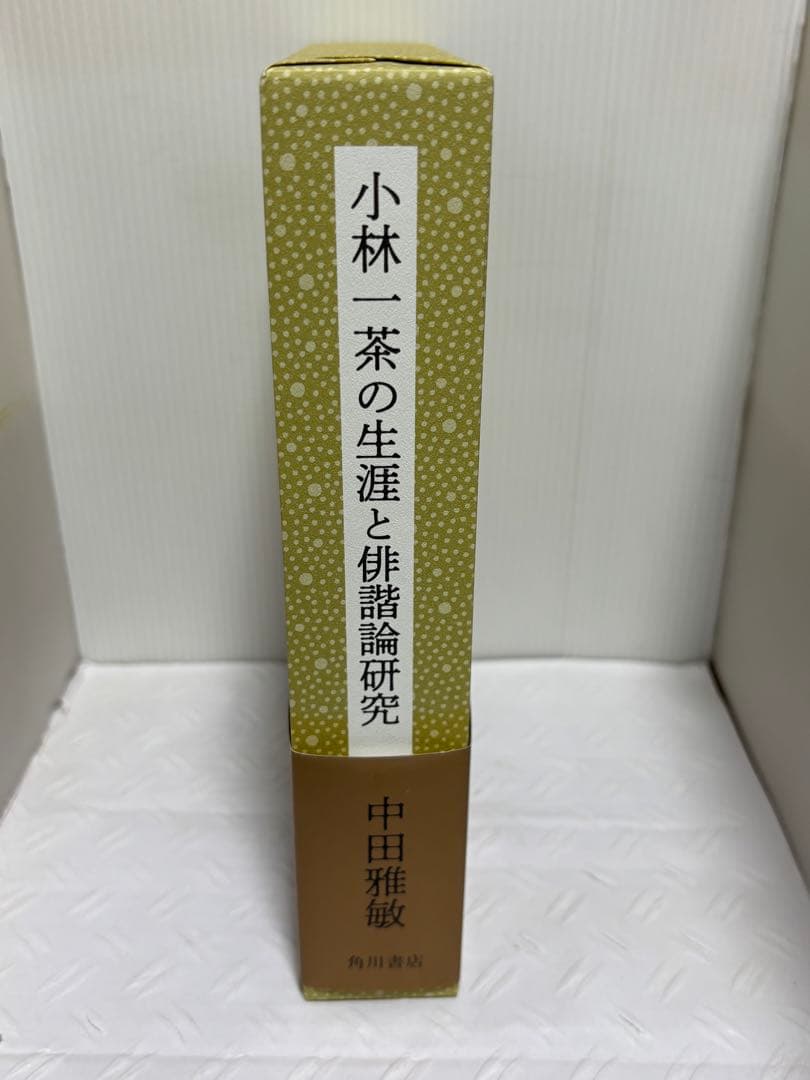 小林一茶の生涯と俳諧論研究　中田雅敏
