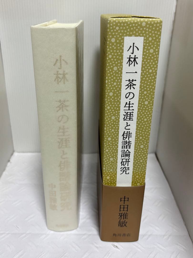 小林一茶の生涯と俳諧論研究　中田雅敏