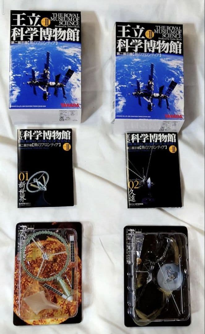 王立科学博物館　第二展示場　黒のフロンティア　8種　白のパイオニア　8種