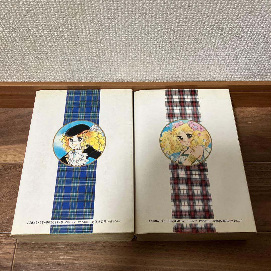 キャンディ・キャンディ 愛蔵版　全巻セット　いがらしゆみこ