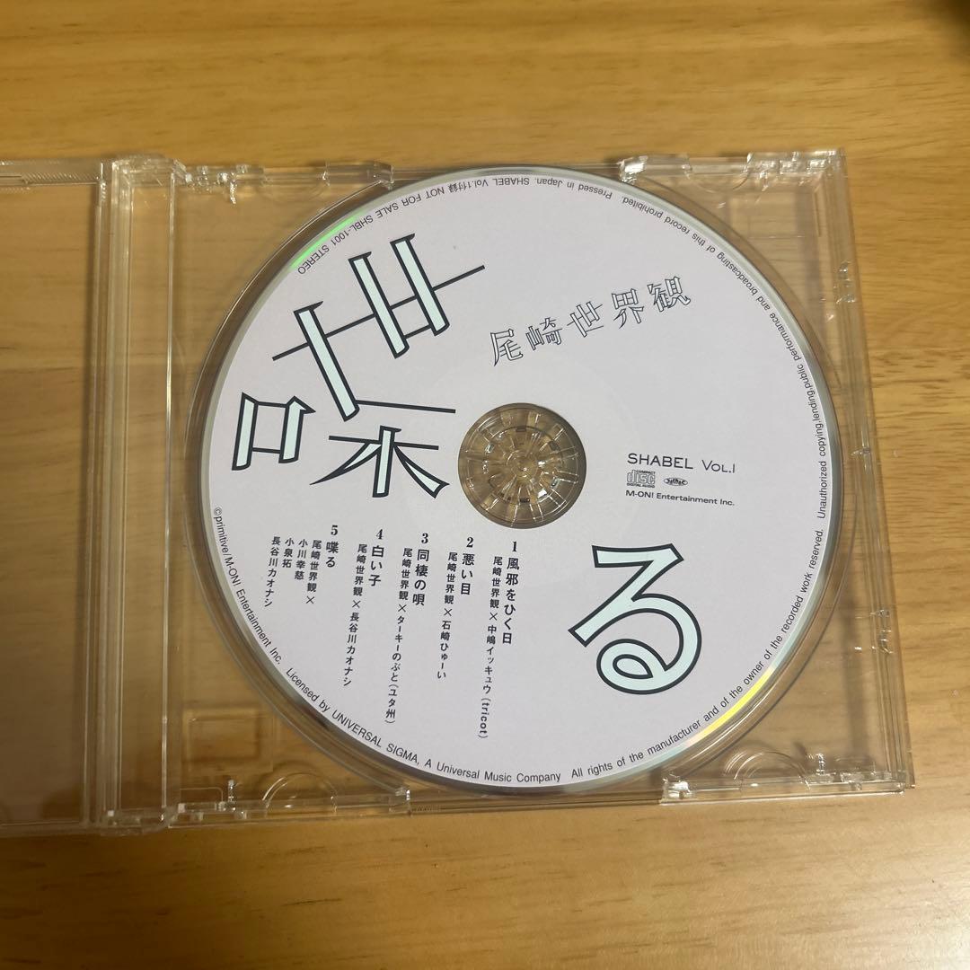 クリープハイプ CD 喋る 廃盤 尾崎世界観SHABELVOL.1付録