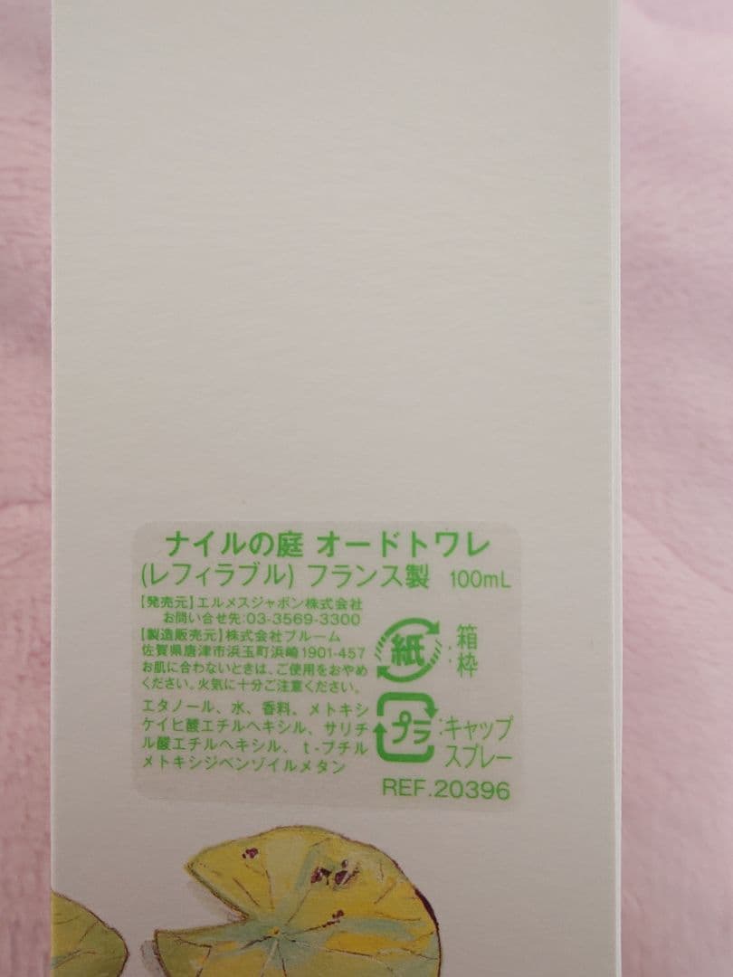 （本日限定）【正規品】HERMES エルメス　ナイルの庭 100mL