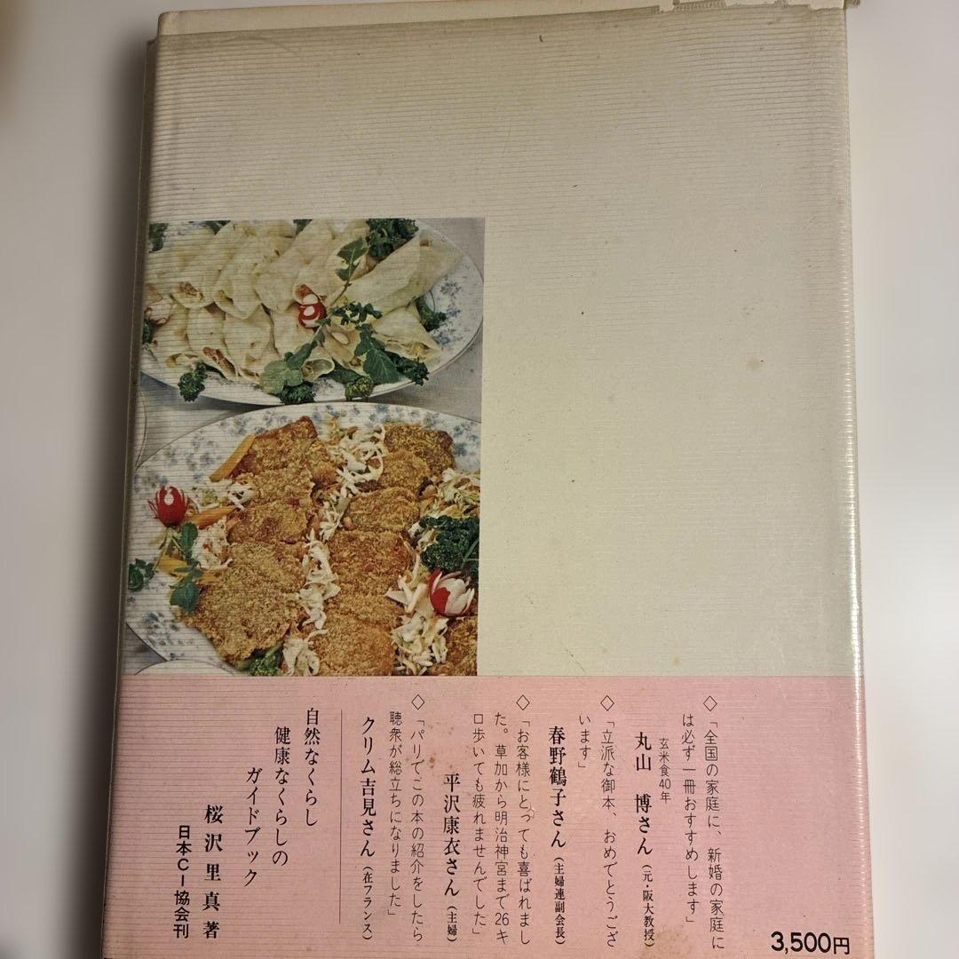 マクロビオティック料理　玄米食養家庭料理800種