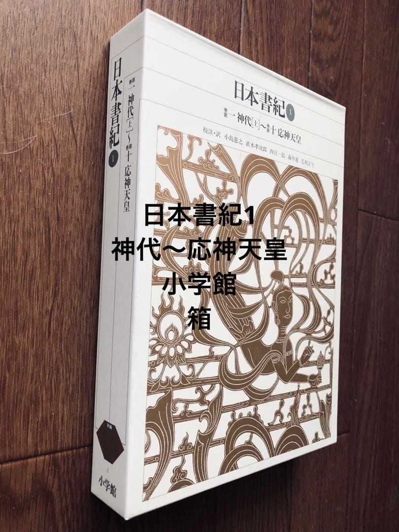 日本書紀 1 神代〜応神天皇　小学館　ほぼ新品！　　　月報付属！