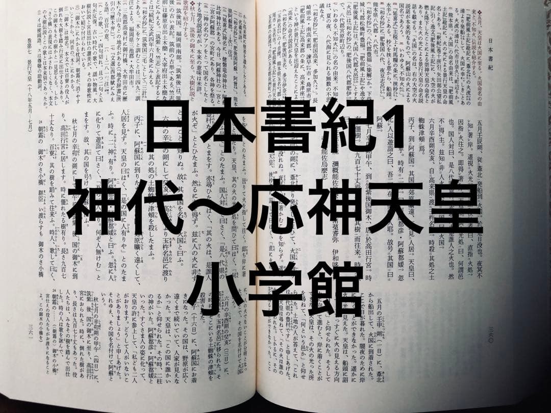 日本書紀 1 神代〜応神天皇　小学館　ほぼ新品！　　　月報付属！