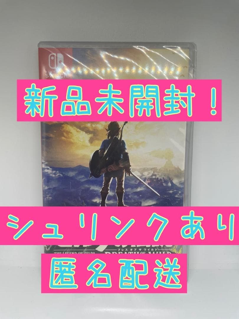 新品未開封！【Switch】ゼルダの伝説 ブレス オブ ザ ワイルド