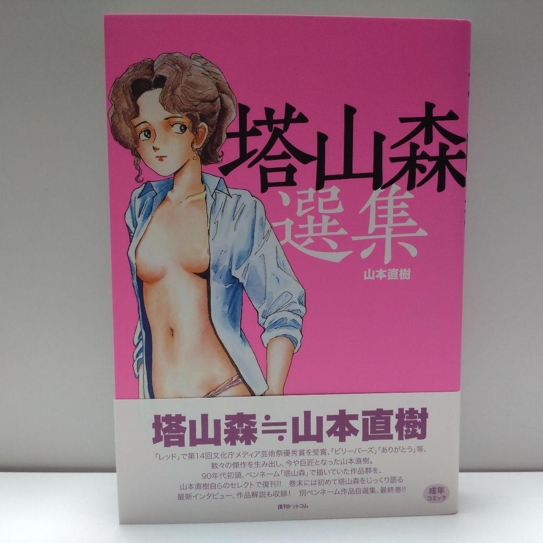 森山塔　塔森山　選集　3冊セット