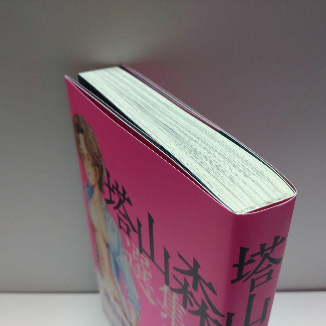 森山塔　塔森山　選集　3冊セット