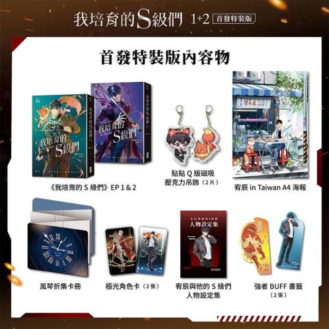 俺が育てたS級たち　小説　台湾限定特装版セット