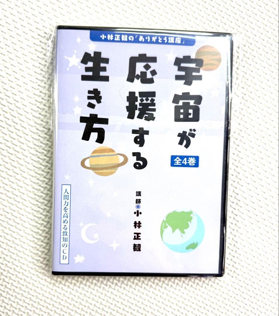 小林正観　宇宙が応援する生き方　CD４枚