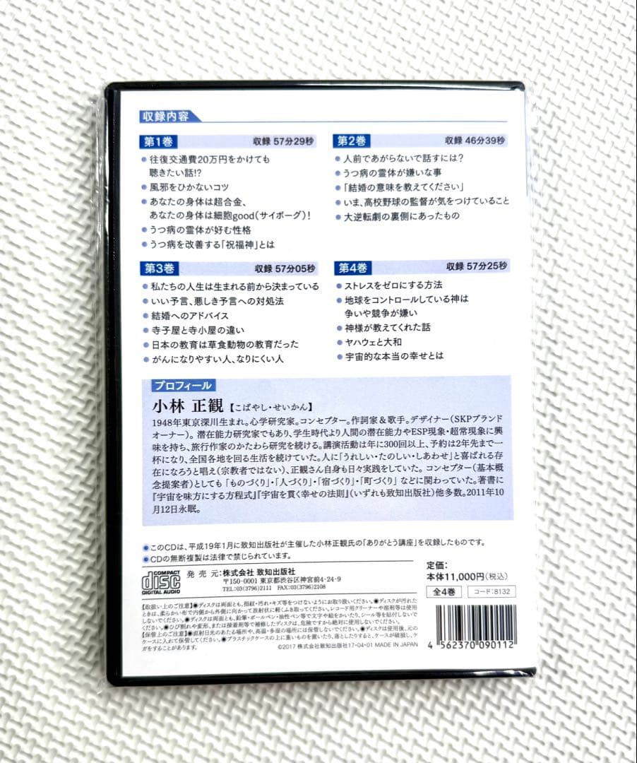 小林正観　宇宙が応援する生き方　CD４枚