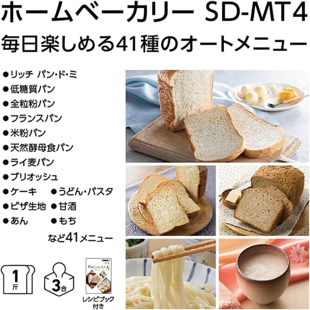 《良品》Panasonic ホームベーカリー SD-MT4 １斤 パン焼き機