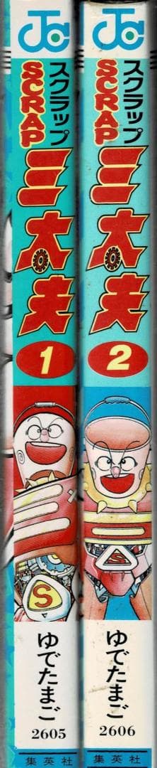 ■絶版■「スクラップ三太夫」全2巻■完結セット■ゆでたまご■※SCRAP三太夫