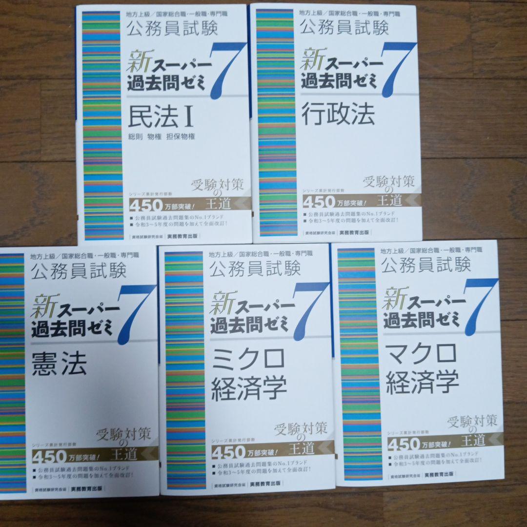 公務員試験新スーパー過去問ゼミ7　憲法 民法 行政法 マクロ経済 ミクロ経済
