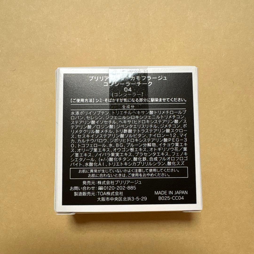 ブリリアージュ　カモフラージュ　 コンシーラーチーク04