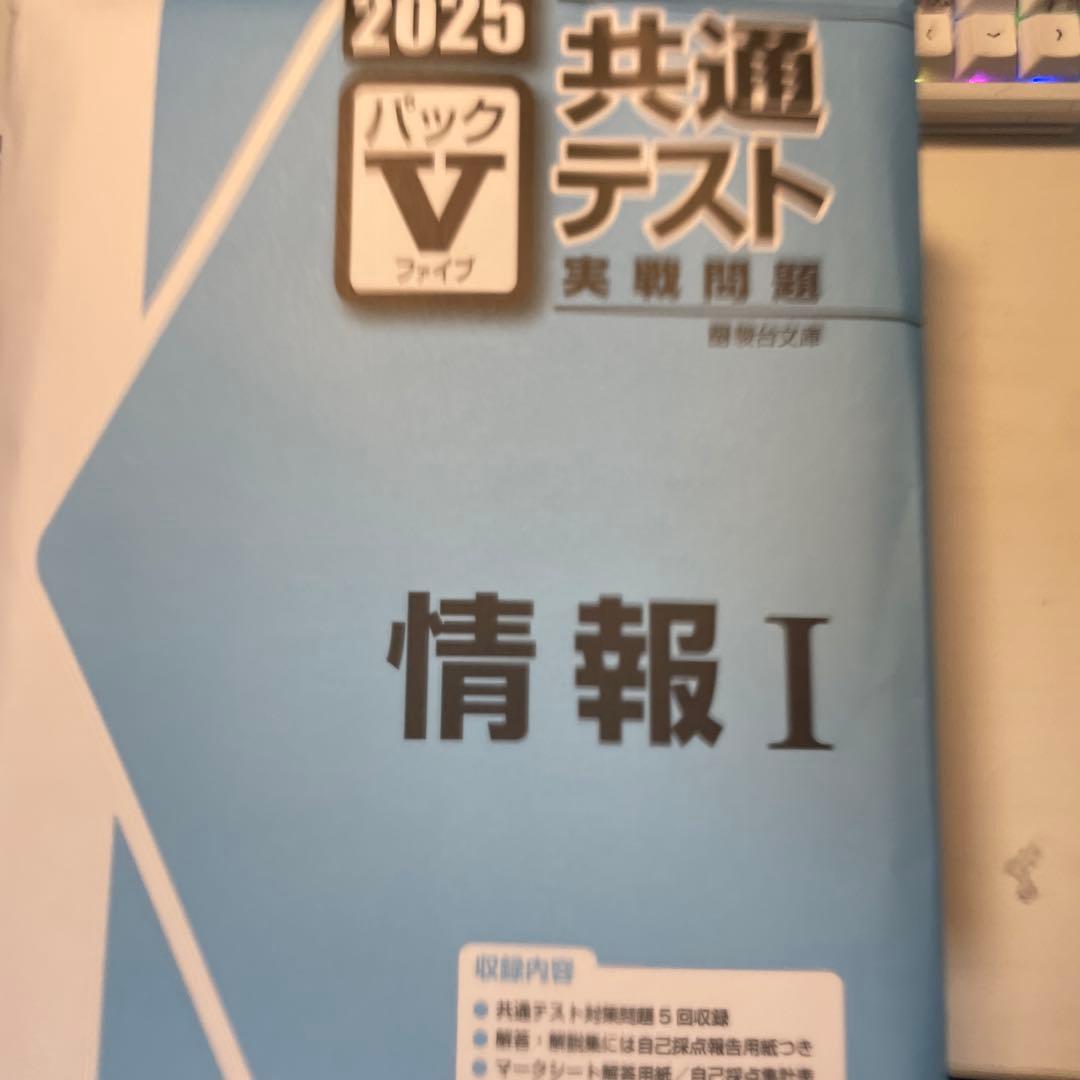 共通テストVパック2025 全教科　バラ売り可能