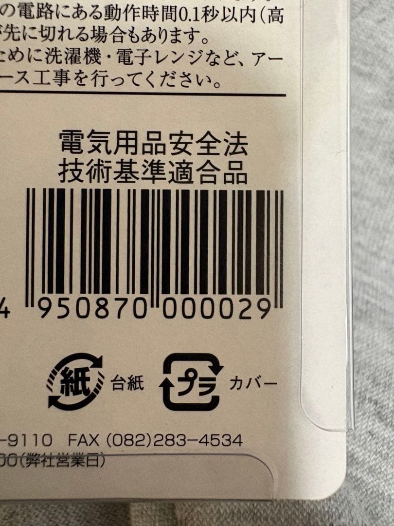 プラグ型漏電遮断器　ビリビリガード　GR-XB 25個　新品　火事　漏電　雷