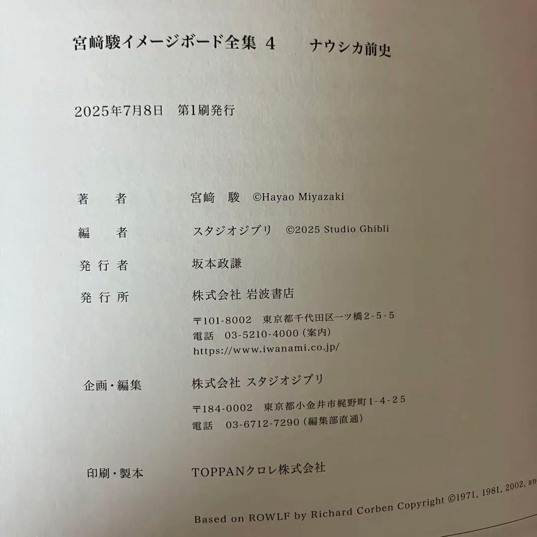 ジブリ　宮崎駿 イメージボード全集　風の谷のナウシカ　ナウシカ前史　第一刷　初版