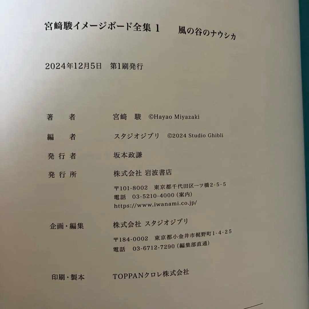 ジブリ　宮崎駿 イメージボード全集　風の谷のナウシカ　ナウシカ前史　第一刷　初版