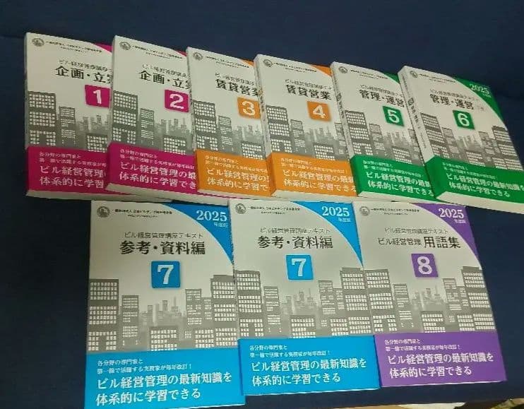 ビル経営管理士試験テキスト 2025年版 全8巻セット