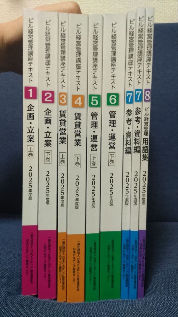 ビル経営管理士試験テキスト 2025年版 全8巻セット