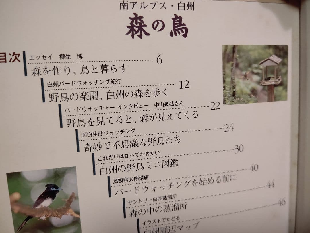 『南アルプス 白州 1』森の水 森の鳥 森のきのこ サントリー白州蒸溜所 稀覯本