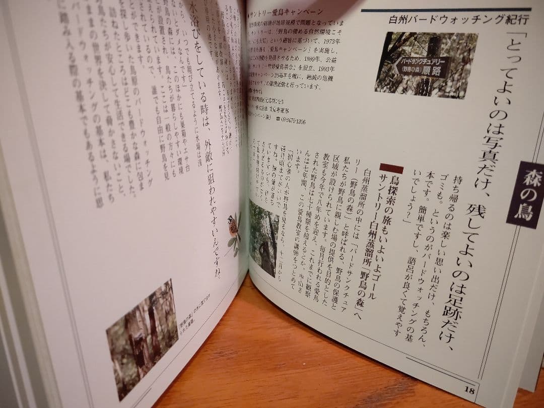 『南アルプス 白州 1』森の水 森の鳥 森のきのこ サントリー白州蒸溜所 稀覯本