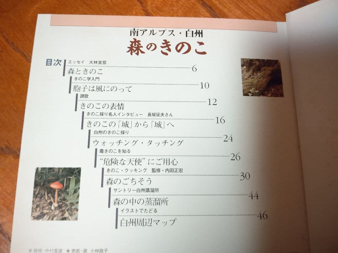 『南アルプス 白州 1』森の水 森の鳥 森のきのこ サントリー白州蒸溜所 稀覯本