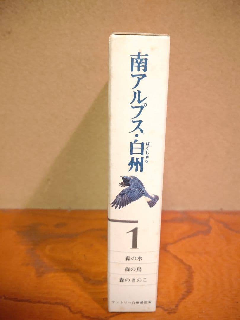 『南アルプス 白州 1』森の水 森の鳥 森のきのこ サントリー白州蒸溜所 稀覯本