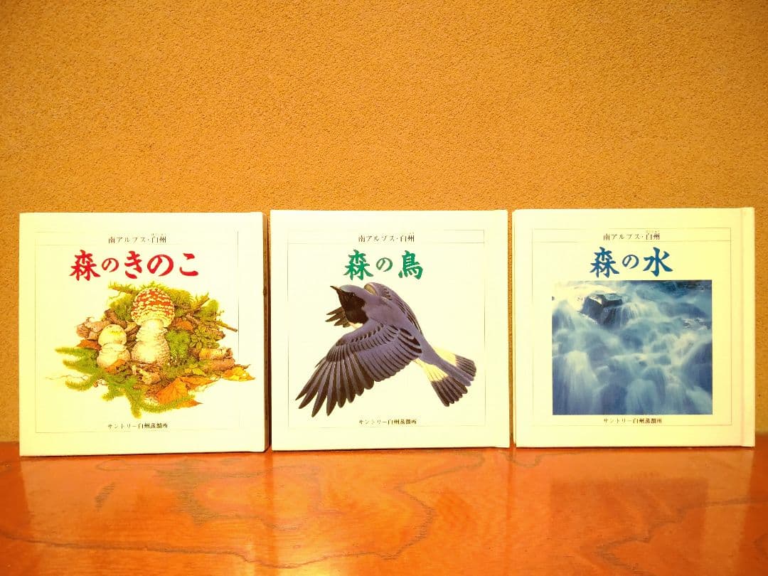 『南アルプス 白州 1』森の水 森の鳥 森のきのこ サントリー白州蒸溜所 稀覯本