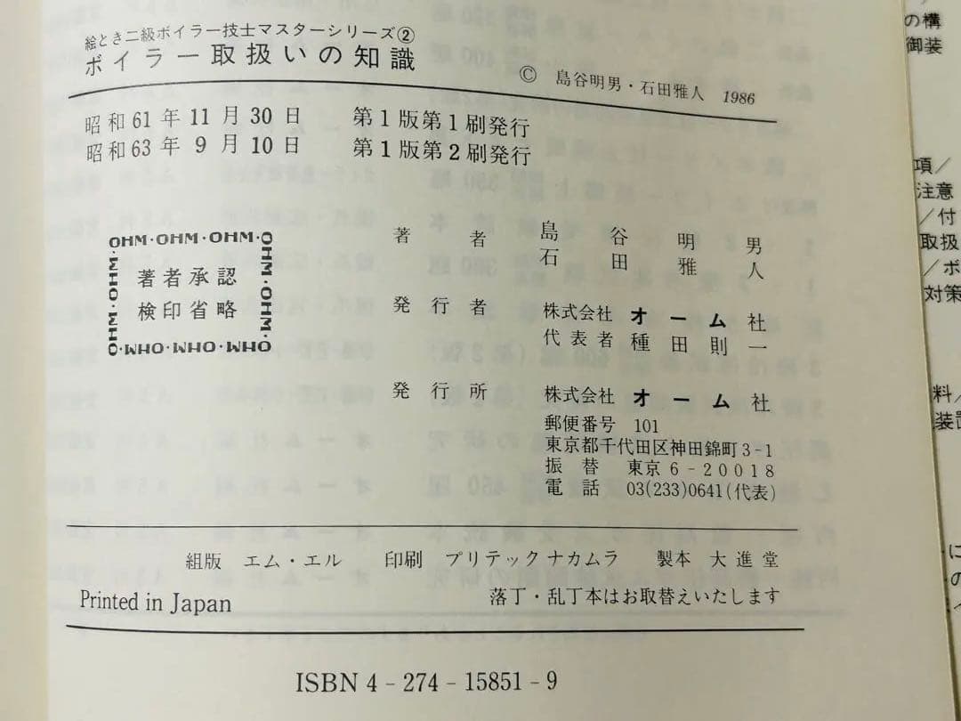 ボイラー取扱いの知識　絵とき　二級ボイラー技士マスターシリーズ②　中古　オーム社