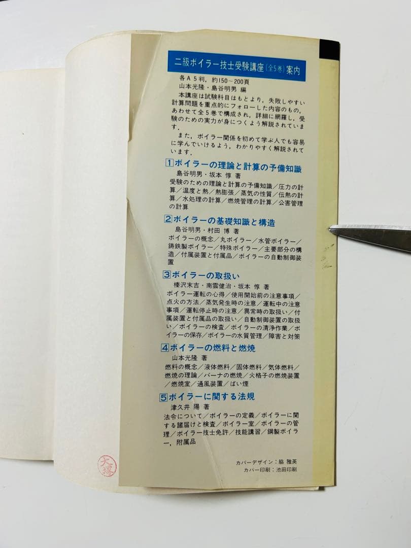 ボイラー取扱いの知識　絵とき　二級ボイラー技士マスターシリーズ②　中古　オーム社