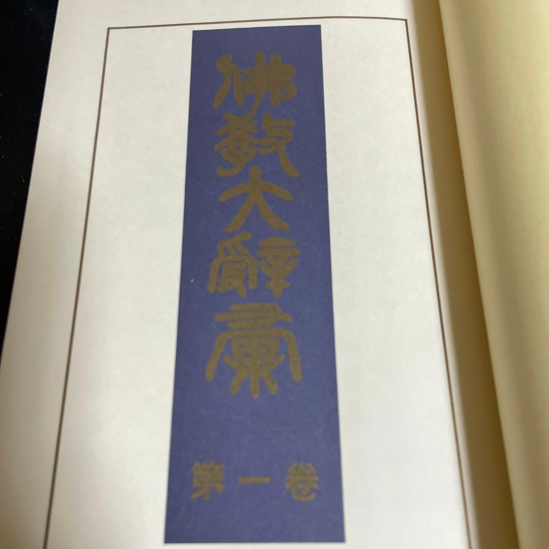 仏教大辭彙 第一巻[ア〜キョウシウ] 龍谷大学編　冨山房刊
