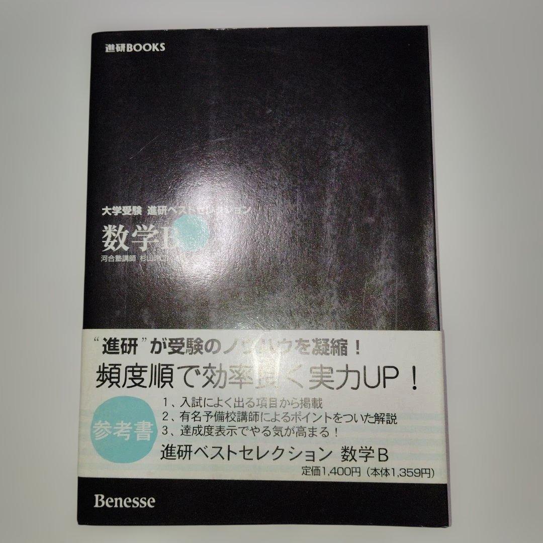 大学受験 進研ベストセレクション数学B+ 標準問題集 杉山玲二 1997年発行