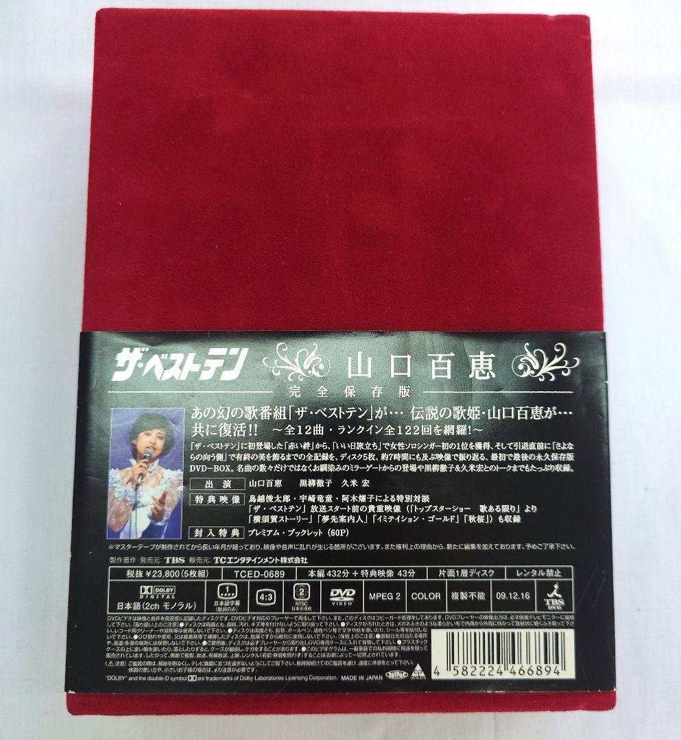 山口百恵/ザ・ベストテン 山口百恵 完全保存版 DVD-BOX〈5枚組〉
