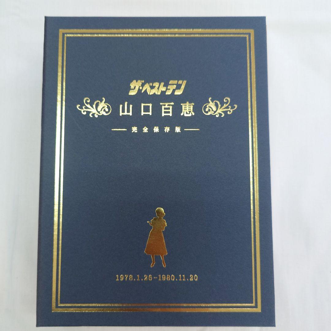 山口百恵/ザ・ベストテン 山口百恵 完全保存版 DVD-BOX〈5枚組〉